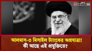 আলমাস-৩ মিসাইল ট্যাংকের অগ্রযাত্রা! কী আছে এই প্রযুক্তিতে?